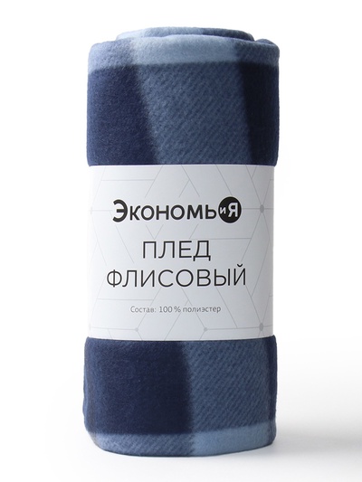 Плед флисовый «Экономь и Я. Клетка», 150×130 см, флис 160 г/м², тёмно-синий