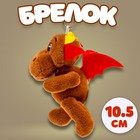 Мягкая игрушка «Дракон» на брелоке, 10,5 см, цвет коричневый - фото 4398587