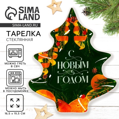 Тарелка плоская новогодняя «С Новым годом. Апельсины», 19.5×16.5 см