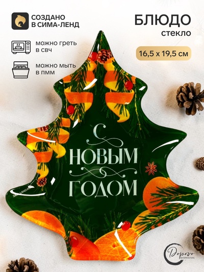 Блюдо новогоднее плоское «С Новым годом. Апельсины», 19.5×16.5 см