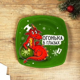 Новый год. Тарелка квадратная «Огонька в глазах», 20 см