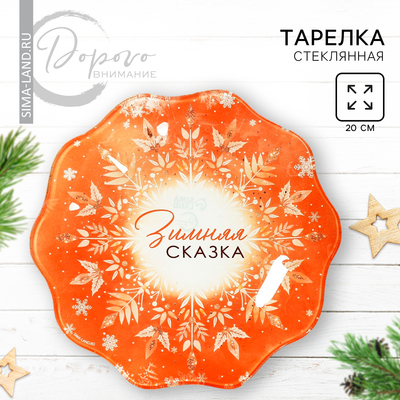 Тарелка плоская новогодняя «Зимняя сказка», d=20 см