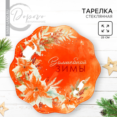 Тарелка «Волшебной зимы», 23 см