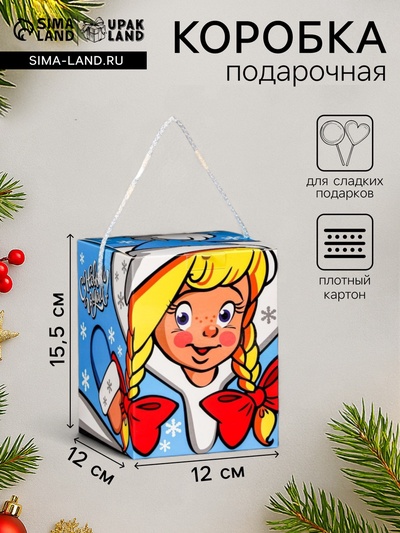 Коробка подарочная новогодняя «Снегурочка», для сладких подарков, 12×12×15.5 см