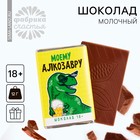 Шоколад молочный «Моему алкозавру», 12 г. - фото 11299911