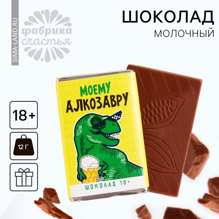 Шоколад молочный «Моему алкозавру», 12 г. - Фото 1