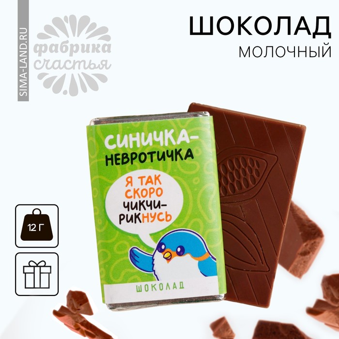 Молочный шоколад «Синичка-невротичка», 12 г. - Фото 1