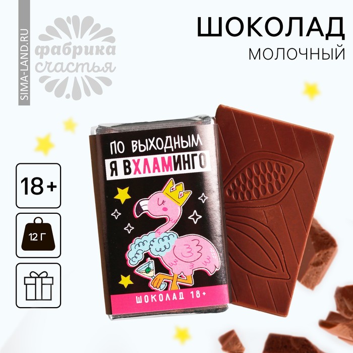 

Шоколад молочный «Я вхламинго», 12 г. (18+)