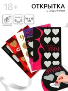 Открытка с заданиями со скретч слоем, 18+, МИКС - Фото 1