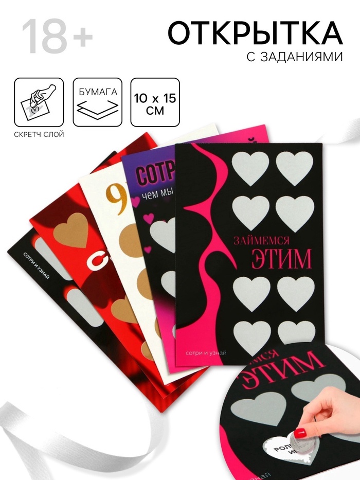 Открытка с заданиями со скретч слоем, 18+, МИКС - Фото 1