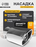 Насадка на глушитель 153×63 мм, посадочный 63 мм - Фото 1