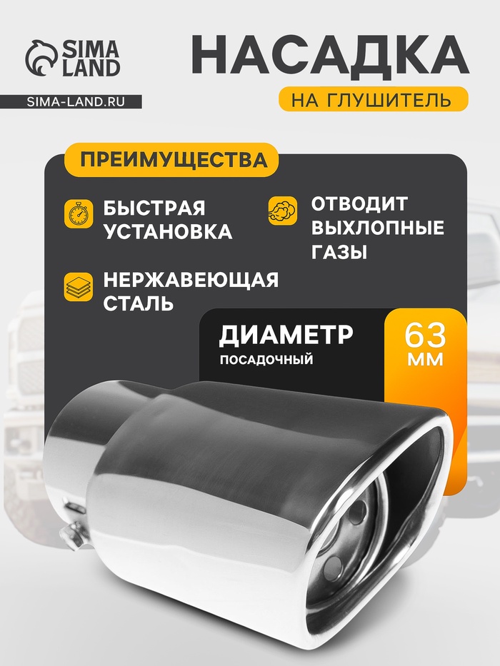 Насадка на глушитель 153×63 мм, посадочный 63 мм - Фото 1