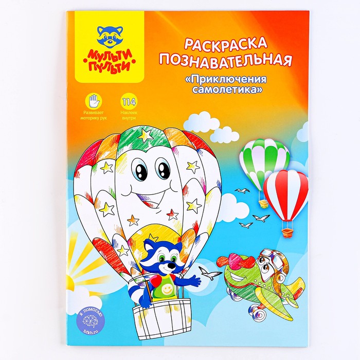 Раскраска, А4 «Познавательная» «Приключения самолётика», 16 стр., с наклейками - Фото 1