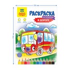 Раскраска по номерам, А4 «В дороге», 16 стр. - Фото 3