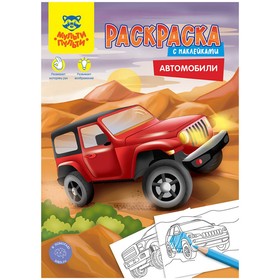 Раскраска, А4 «Автомобили», 16 стр., с наклейками 9874118