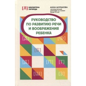 Руководство по речи и воображения ребёнка. Шуракова А.Л.