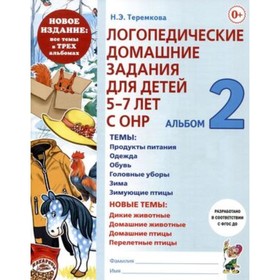 Логопедические домашние задания для детей 5-6 лет. С ОНР В 3-х частях. Альбом 2. Теремкова Н.Э.