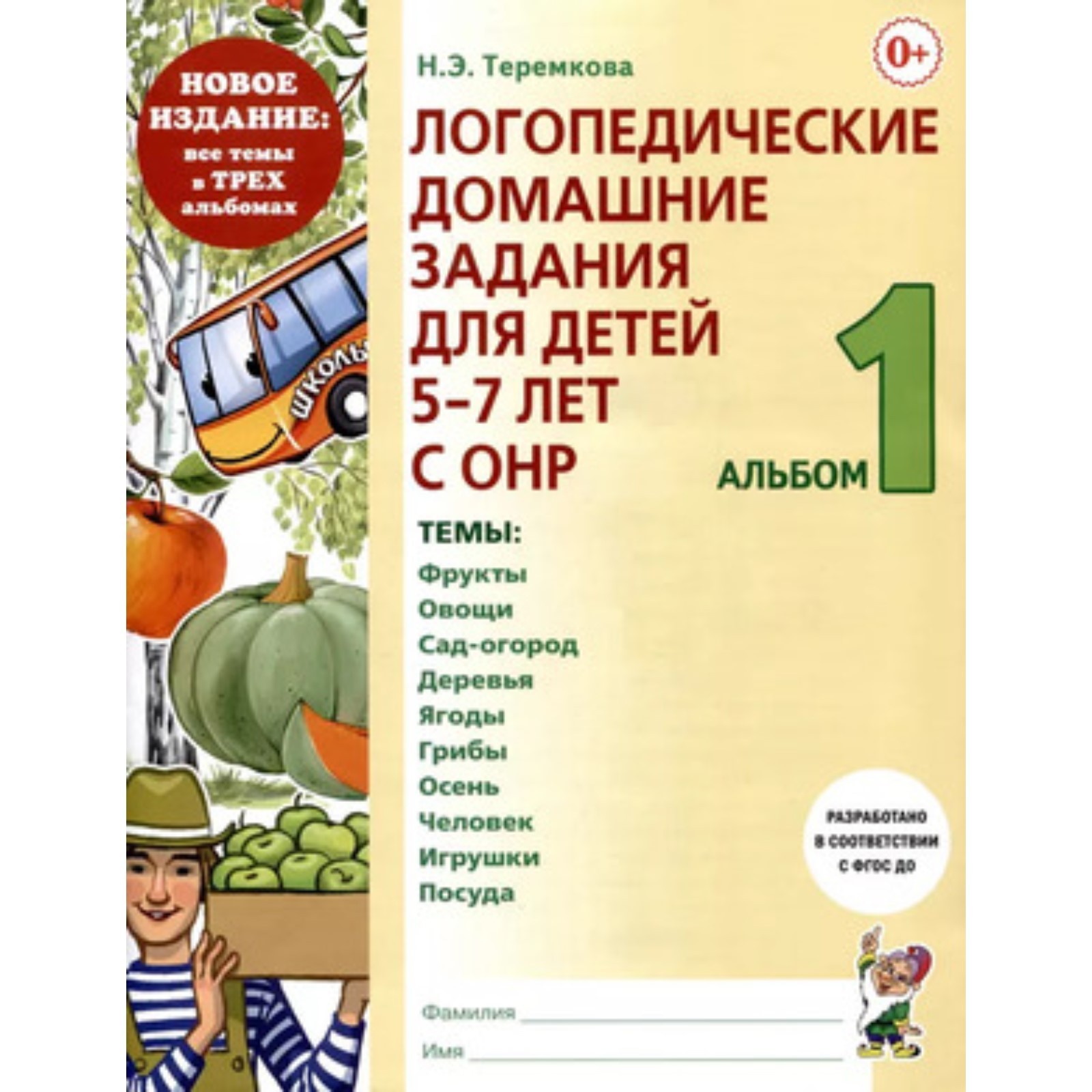 Логопедические домашние задания для детей 5-6 лет. С ОНР В 3-х частях.  Альбом 1. Теремкова Н.Э. (10111746) - Купить по цене от 132.00 руб. |  Интернет магазин SIMA-LAND.RU