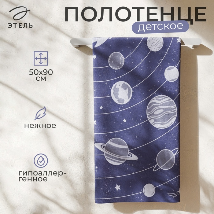 Полотенце махровое Этель «Солнечная система», 50х90 см, 100% хлопок, 420 г/м2 - Фото 1
