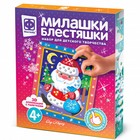 Набор для детского творчества «Милашки-блестяшки. Дед Мороз» - фото 320276468