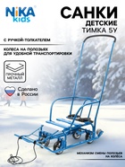 Санки детские с колёсами «Тимка 5 универсал», с ручкой, цвет голубой - Фото 1