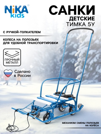Санки детские с колёсами «Тимка 5 универсал», с ручкой, цвет голубой