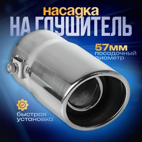 Насадка на глушитель 13.5×5.7 см, посадочный 57 мм 1006530