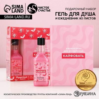 Подарочный набор косметики «Кайфуй!», гель для душа виски 250 мл и ежедневник, Чистое счастье