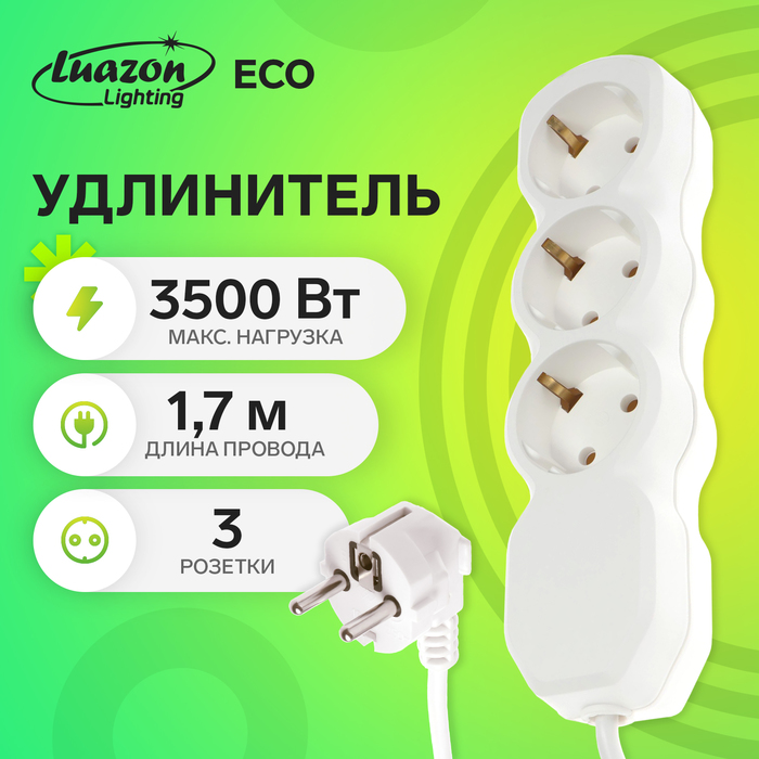 Удлинитель Luazon Lighting ECO, 3 розетки, 1.7 м, 16 А, 3500 Вт, ПВС 3×1 мм2, с заземлением - Фото 1