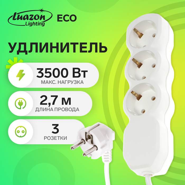 Удлинитель Luazon Lighting ECO, 3 розетки, 2.7 м, 16 А, 3500 Вт, ПВС 3×1 мм2, с заземлением - Фото 1