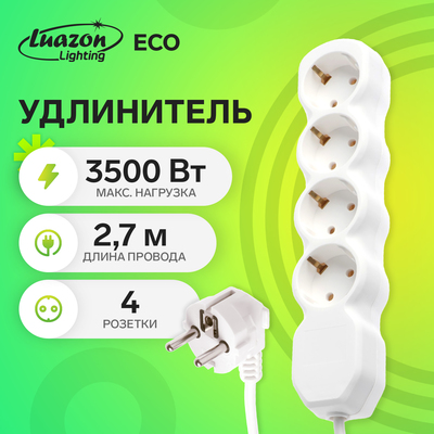 Удлинитель Luazon Lighting ECO, 4 розетки, 2.7 м, 16 А, 3500 Вт, ПВС 3×1 мм2, с заземлением