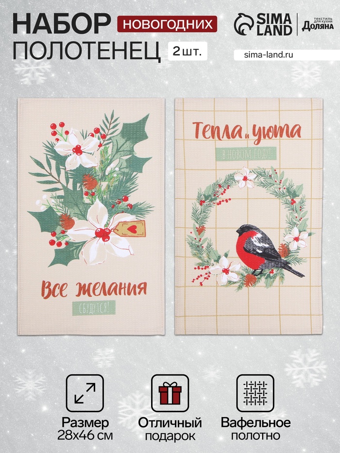 Набор новогодних полотенец Доляна «Рождественские цветы» 28×46 см - 2 штуки, 100% хлопок, вафля 160 г/м² - Фото 1