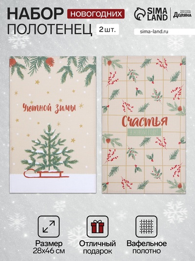 Набор новогодних полотенец Доляна «Зимние праздники» 28×46 см - 2 штуки, 100% хлопок, вафля 160 г/м²