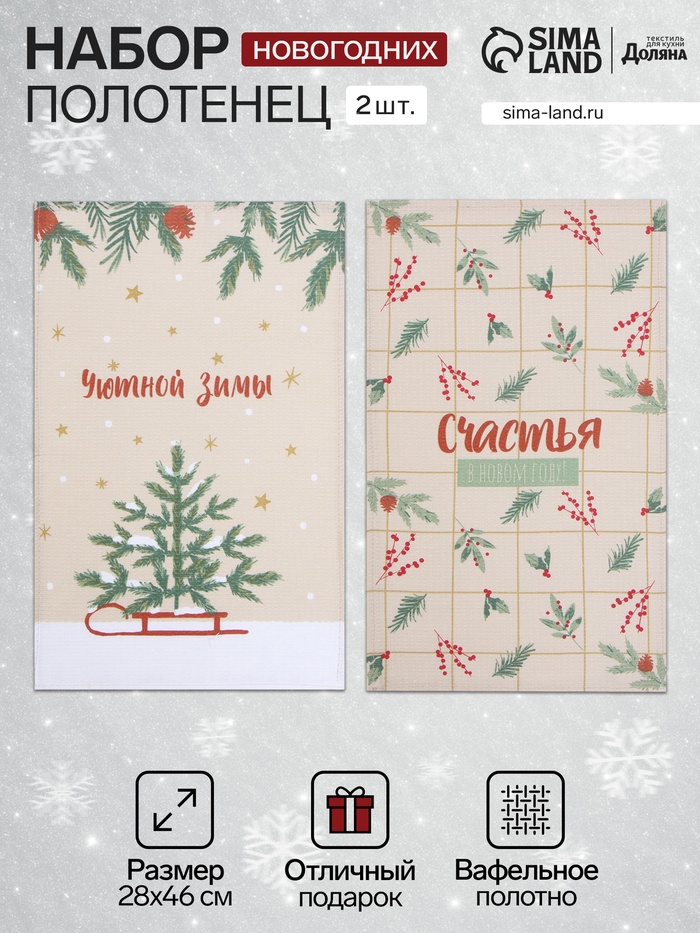 Набор новогодних полотенец Доляна «Зимние праздники» 28×46 см - 2 штуки, 100% хлопок, вафля 160 г/м² - Фото 1