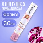 Хлопушка пневматическая «Милой и нежной», 30 см 9455526 - фото 10921542