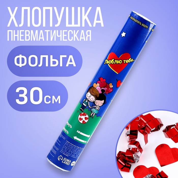 Хлопушка пневматическая «Люблю тебя», 30 см