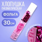 Хлопушка пневматическая «Сегодня можно всё», 30 см - фото 20045372