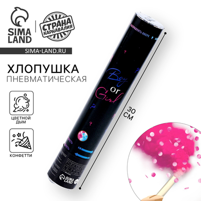 Хлопушка пневматическая на гендер-пати Boy or Girl, 30 см, розовая, цветной дым