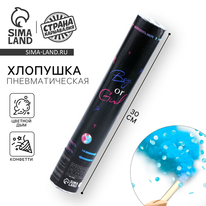 Хлопушка пневматическая на гендер-пати Boy or Girl, 30 см, голубая, цветной дым - Фото 1