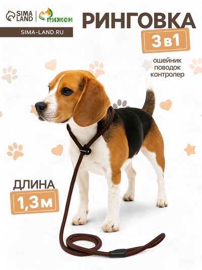 Ринговка для собак, 130×1 см, коричневая