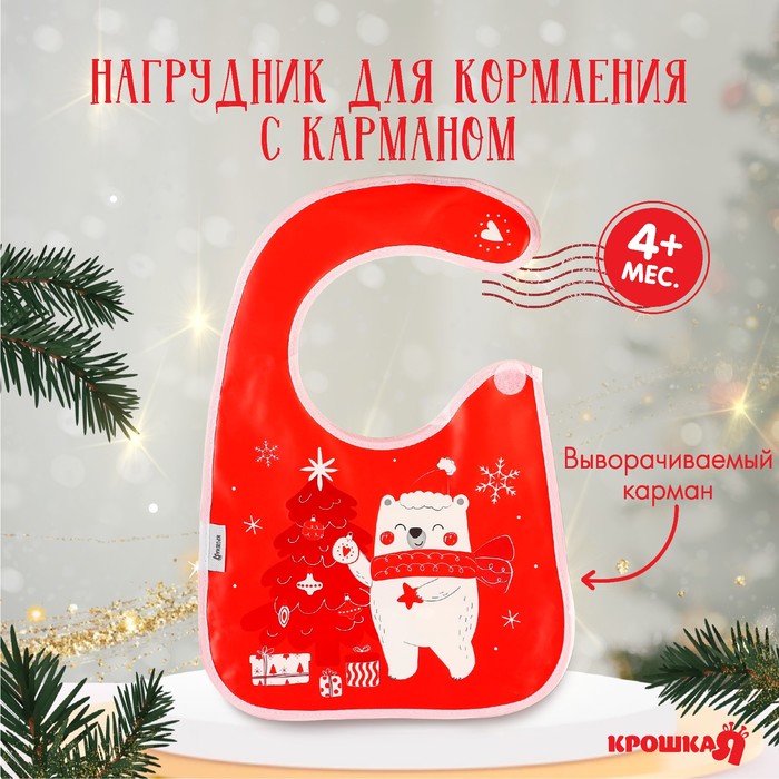 

Нагрудник для кормления «Новогодний мишка», непромокаемый на липучке, с карманом, подарочная упаковка, Крошка Я