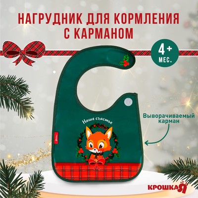Нагрудник для кормления новогодний «Наше счастье, красная клетка», непромокаемый на липучке, с карманом, зеленый