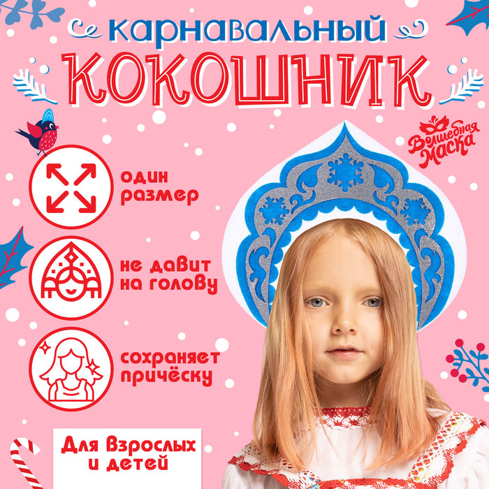 Карнавальный кокошник «Снегурочка» из фетра - Фото 1