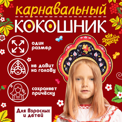 Карнавальный кокошник «Русская красавица» из фетра, с нанесением
