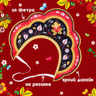 Ободок кокошник «Русская красавица» из фетра, с нанесением - Фото 2