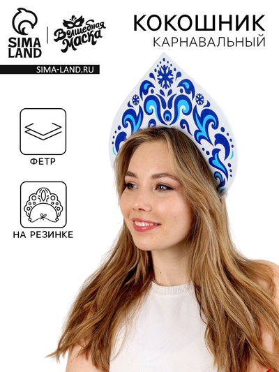 Кокошник карнавальный «Снежная принцесса», фетра