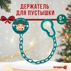 Держатель для соски - пустышки «Наше чудо», новогодний, на цепочке, зеленый, Крошка Я - Фото 1
