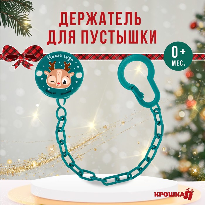 Держатель для соски - пустышки «Наше чудо», новогодний, на цепочке, зеленый, Крошка Я - Фото 1