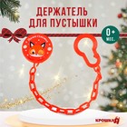 Держатель для соски - пустышки «Наше счастье», новогодний, на цепочке, красный, Крошка Я - Фото 1