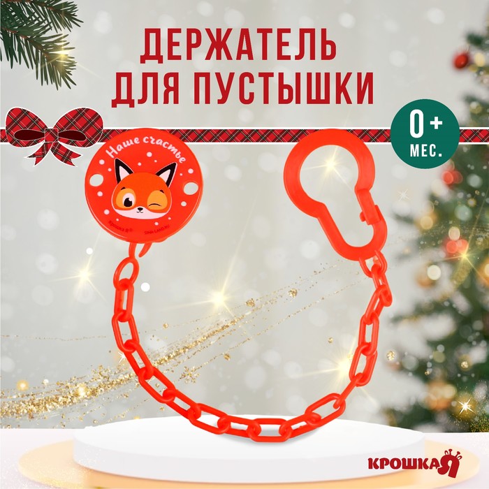 Держатель для соски - пустышки «Наше счастье», новогодний, на цепочке, красный, Крошка Я - Фото 1
